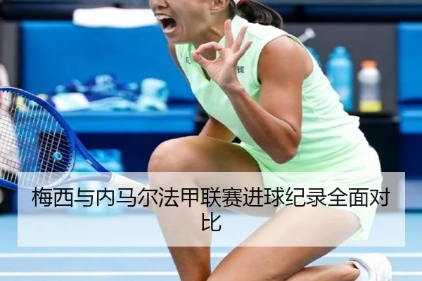 梅西与内马尔法甲联赛进球纪录全面对比