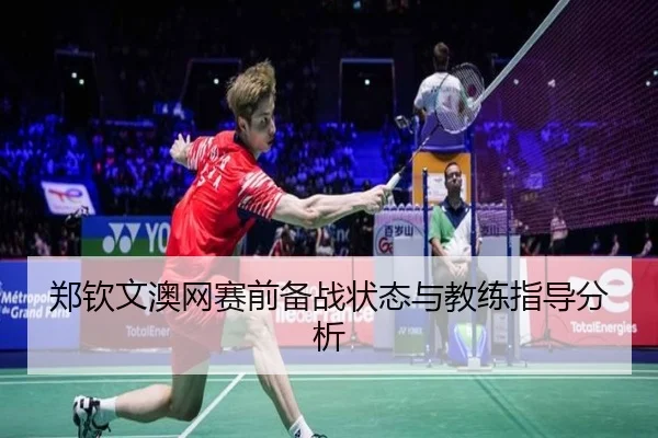 郑钦文澳网赛前备战状态与教练指导分析
